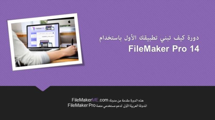 دورة كيف تبني تطبيقك الأول باستخدام  FileMaker Pro 14